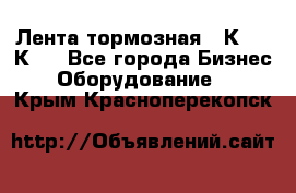 Лента тормозная 16К20, 1К62 - Все города Бизнес » Оборудование   . Крым,Красноперекопск